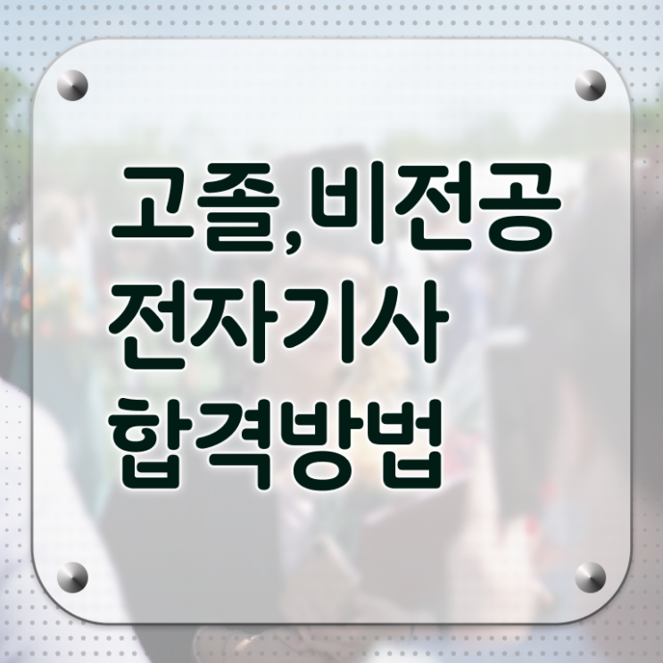  전자기사 자격증 전자기사 취득자격 온라인 과정으로 1학기 만에 준비한 과정