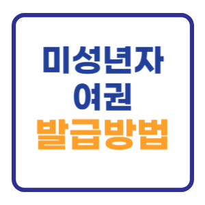 미성년자 여권 발급방법 준비물 신청 서류 미성년자 여권 발급방법 준비물 신청 서류