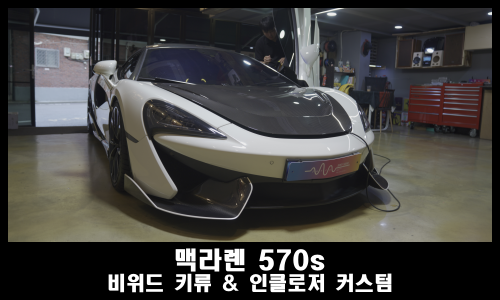 맥라렌 570S 비위드 키류 스피커 리얼카본 인클로저 커스텀