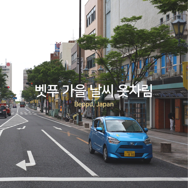 일본 벳푸 9월 10월 날씨 가을 옷차림 일본 벳푸 9월 10월 날씨 가을 옷차림
