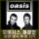 오아시스 재결합 해체 후 15년만. 내년 영국 투어 관람권 예약은?