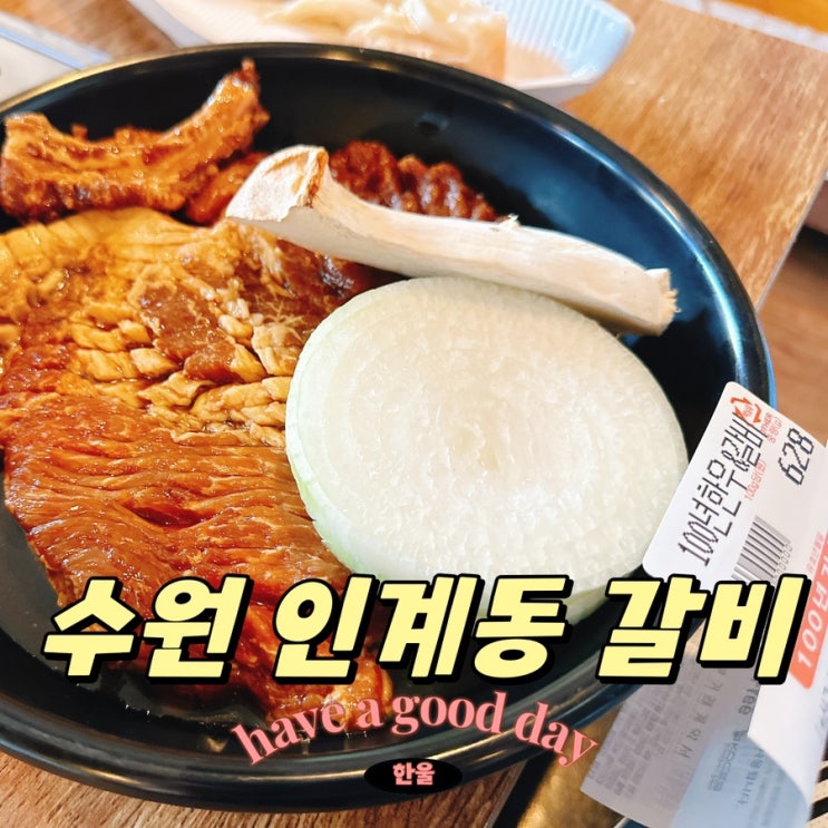  수원 인계동맛집 추천! 한돈돼지갈비가 맛있는 100년한우&100년갈비