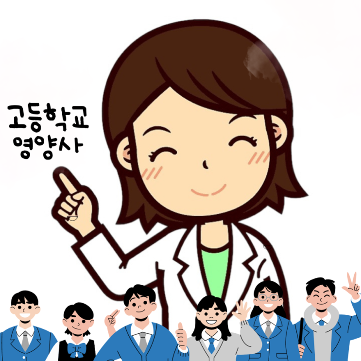  학교영양사 고등학교급식 영양사 하는일