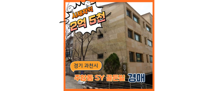  과천경매 위례신도시까지 연결되는 주암동빌라 경매도전