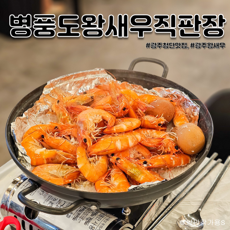 광주 첨단맛집 병풍도왕새우직판장 방문후기 광주 첨단맛집 병풍도왕새우직판장 방문후기