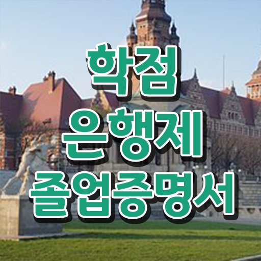  학점은행제학사 학위 , 고졸자를 위해 계획표를 확실하게 관리해주는 학점은행제 플래너 활용해보세요