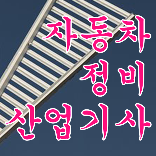  자동차정비산업기사 cbt 자동차정비산업기사 자격요건 독학으로 빠르게 완료한 노하우