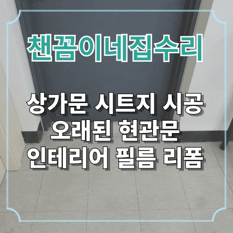  상가문 시트지 시공 오래된 현관문 인테리어 필름 리폼