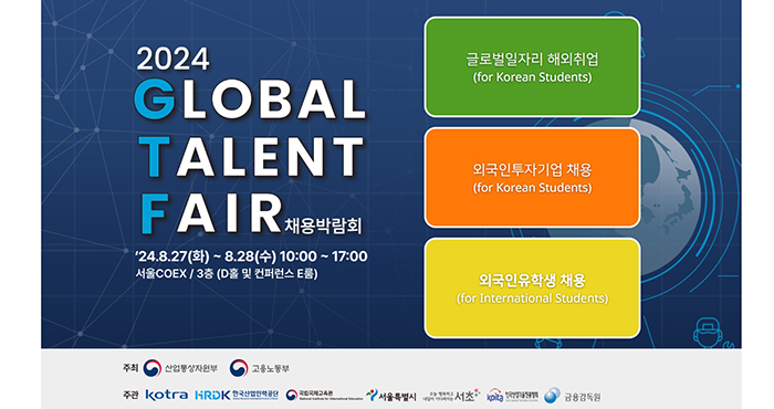 채용박람회 'GLOBAL TALENT FAIR' 8월27~28일 코엑스에서 개최