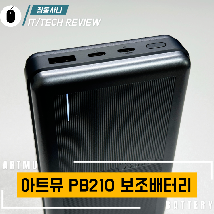  믿고 쓸 수 있는 아트뮤 PB210 20,000mAh 대용량 보조배터리