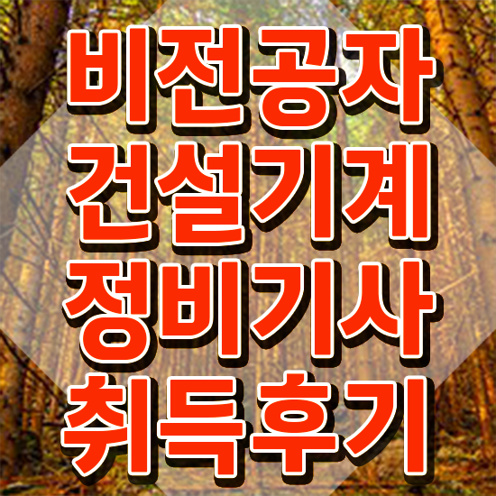  건설기계정비기사 응시조건 인강으로 4달만에 완료한 전략