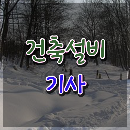  건축설비기사 필기 요점 건축설비기사 자격요건 학점은행제로 1학기에 끝낸 후기
