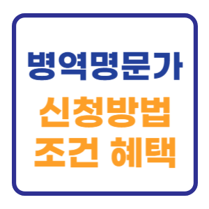 병역명문가 신청방법 조건 정리 (PX 혜택) 병역명문가 신청방법 조건 정리 (PX 혜택)