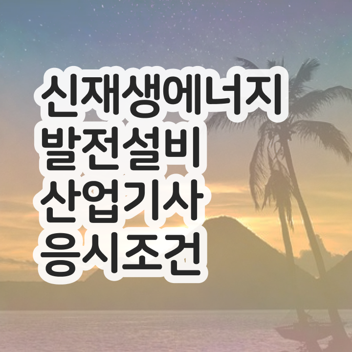  신재생에너지발전설비산업기사(태양광) 필기과목 신재생에너지발전설비산업기사(태양광) 응시조건 집에서 온라인으로 15주 동안 성공한 팁