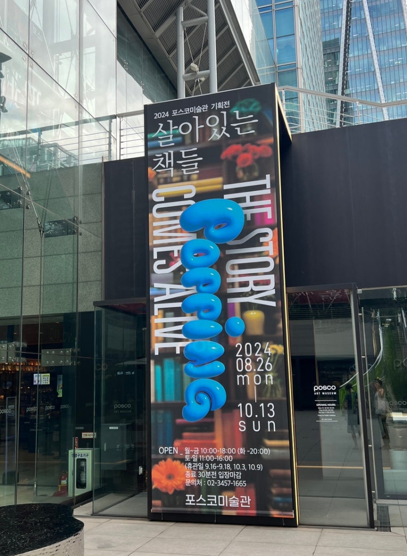 전시] 살아있는 책들 _포스코 미술관 / 200여종의 빈티지 팝업북 전시 (무료, 도네이션) : 네이버 블로그, image size:800x1092