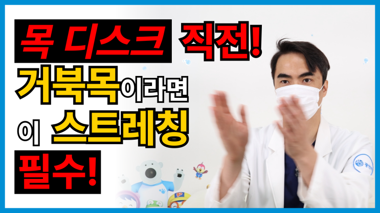  광안리재활) 목 디스크 직전! 거북목이라면 이 스트레칭 필수!