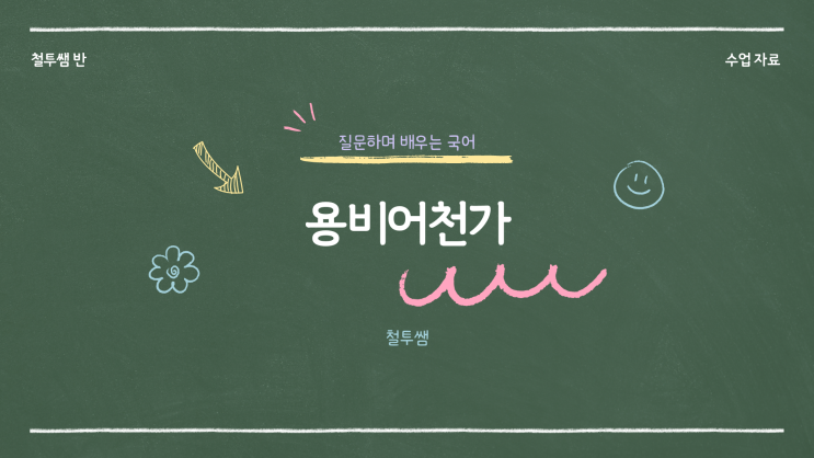  [동래국어학원] 용비어천가