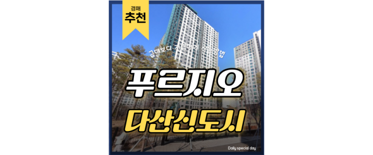다산아파트경매 다산푸르지오 8호선 다산역 아파트가 4억대!? 다산아파트경매 다산푸르지오 8호선 다산역 아파트가 4억대!?