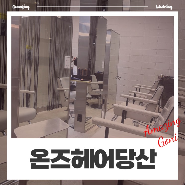 웨딩이야기 - 당산역미용실 온즈헤어에서 예비신부를 위한 본식염색하고 왔어요(feat. 수민디자이너) 웨딩이야기 - 당산역미용실 온즈헤어에서 예비신부를 위한 본식염색하고 왔어요(feat. 수민디자이너)