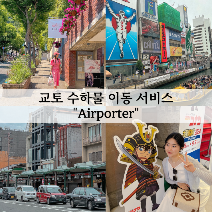  오사카 교토 공항 수하물 배송 서비스 Airporter(에어포터) 내돈내산 후기
