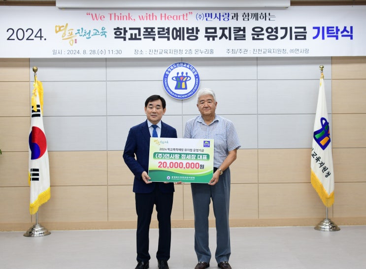  정세장 면사랑 대표, 진천 학교폭력 예방 뮤지컬 후원