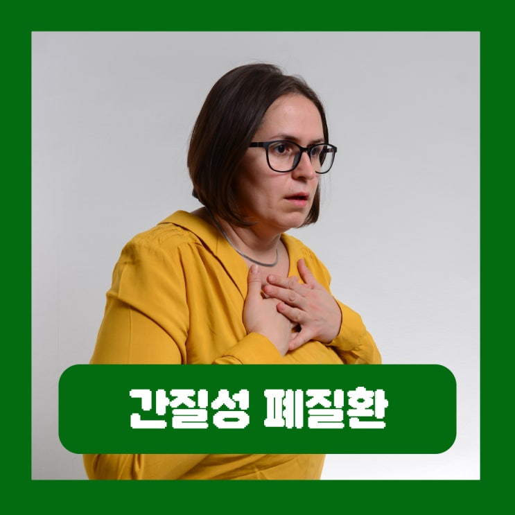  간질성 폐질환 증상 약 기본정보 운동 치료 완치 사망률