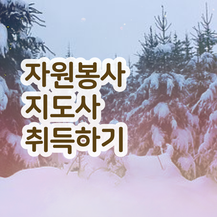  마라톤 자원봉사 , 자원봉사지도사 자격증 쉽고 간편하게 취득한 정보 및 고용 전망