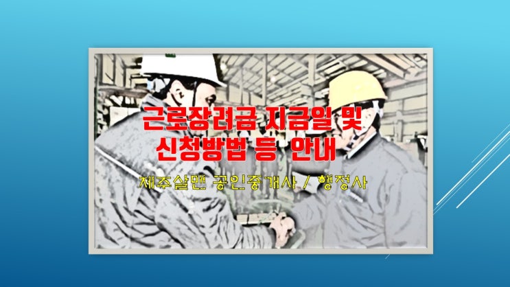  근로장려금 지급일 안내