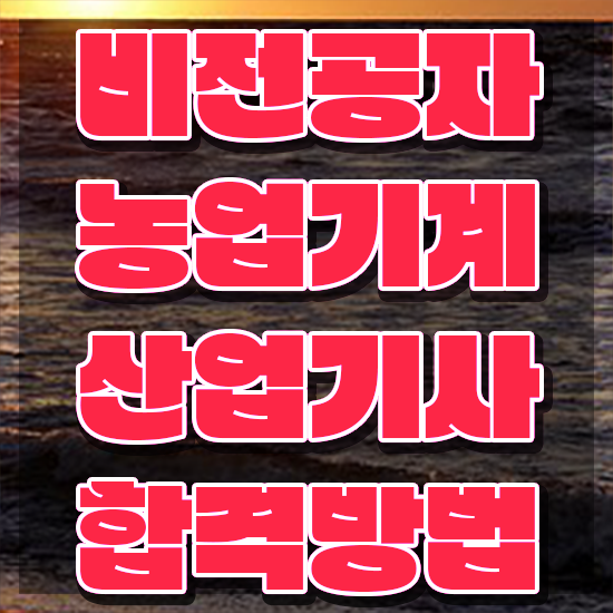  농업기계산업기사 시험응시자격 온라인 과정으로 15주 동안 성공한 팁