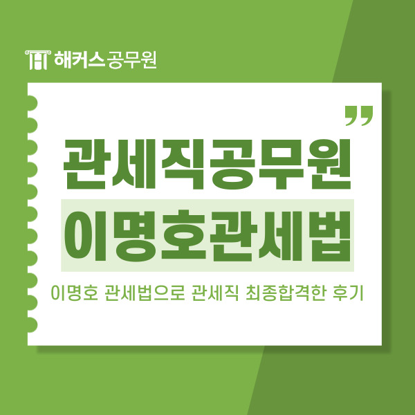  관세직공무원 이명호 관세법으로 최종합격한 후기