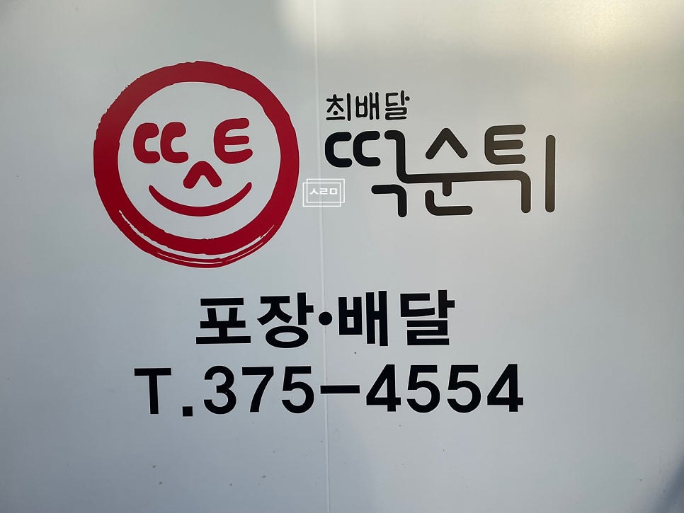최배달떡순튀 오산점 사진 5