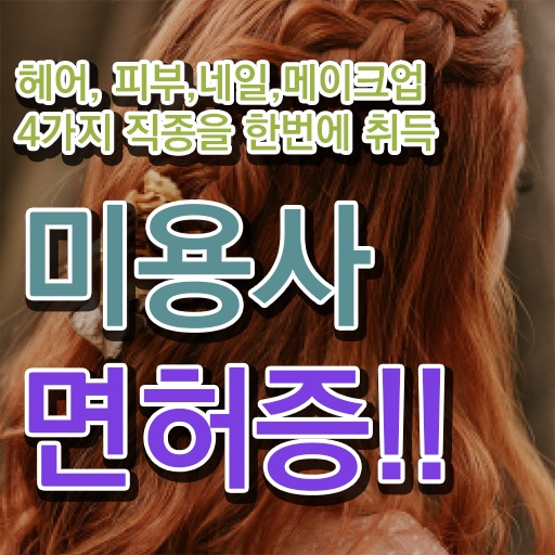  미용 자격증 종류 , 종합미용사자격증 온라인 수업만으로 따고 취직도 했어요