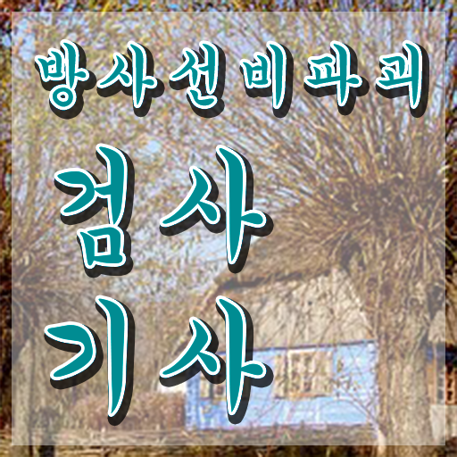  방사선비파괴검사기사 시험응시자격 온라인 수업으로 15주 동안 완료한 비법