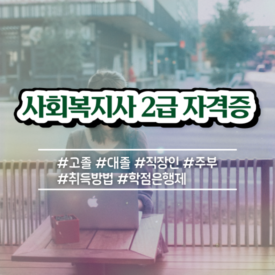  정신건강 사회복지사 연봉 사회복지사 경력없어도 온라인 수업으로 수월하게