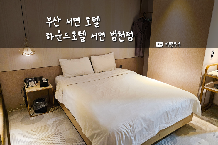  부산 서면 호텔 범내골역 근처 하운드호텔 리뷰
