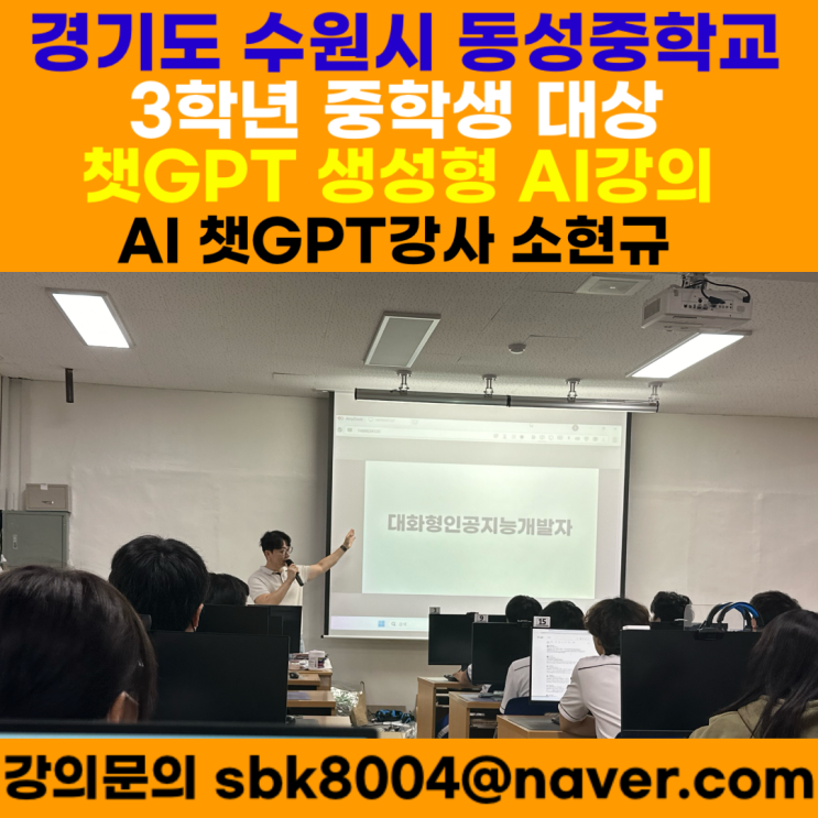 경기도 수원시 동성중학교 3학년 중학생 대상 챗GPT강의 - 챗GPT강사 소현규 경기도 수원시 동성중학교 3학년 중학생 대상 챗GPT강의 - 챗GPT강사 소현규