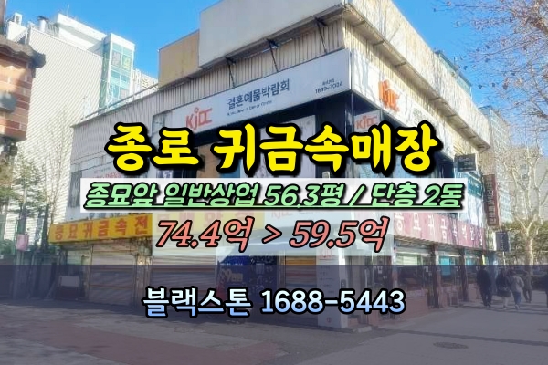  종로구상가건물 경매 종묘 귀금속 점포 50억대