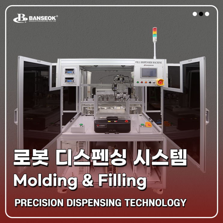 [반석정밀공업] 데스크탑 로봇 디스펜싱 시스템