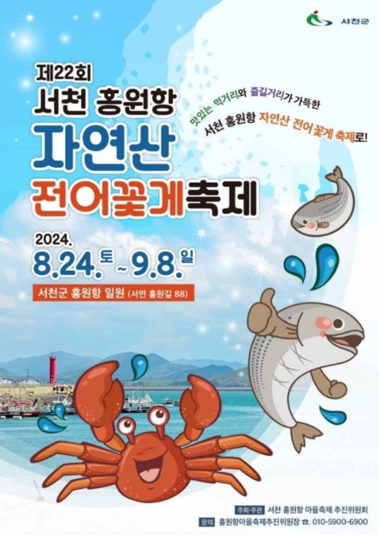  서천 홍원항 자연산 전어 꽃게 축제 일정과 즐길거리