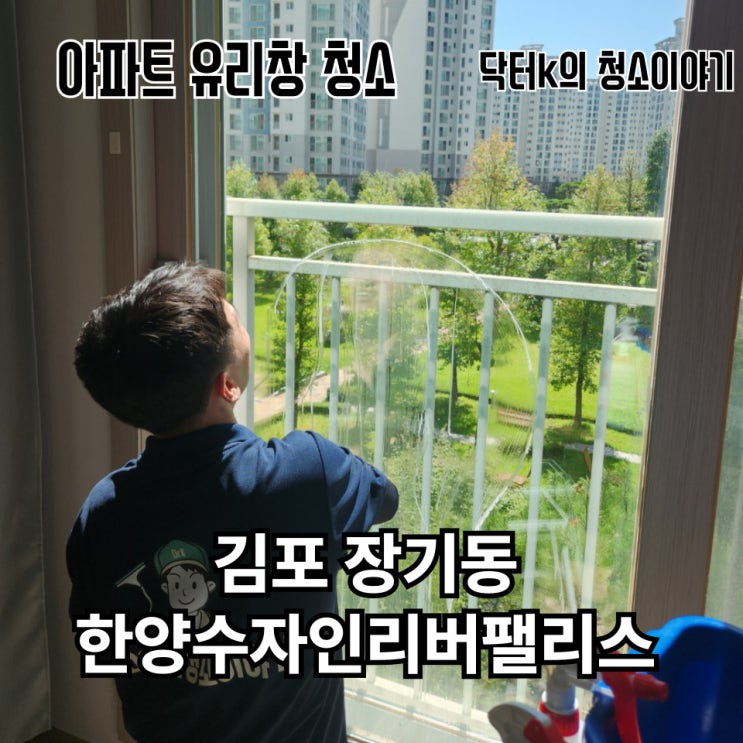  김포시 아파트 유리창 청소 업체, 집안에 분위기를 바꾸다