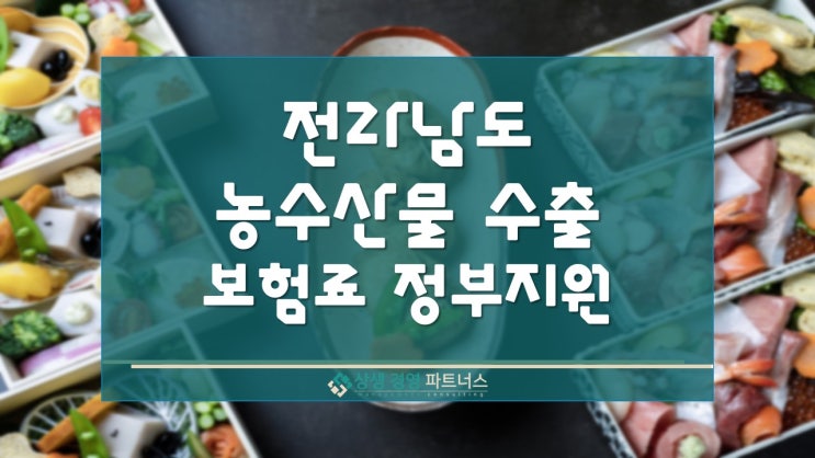 전라남도 농수산물 수출 업체 보험료 정부 정책지원 사업
