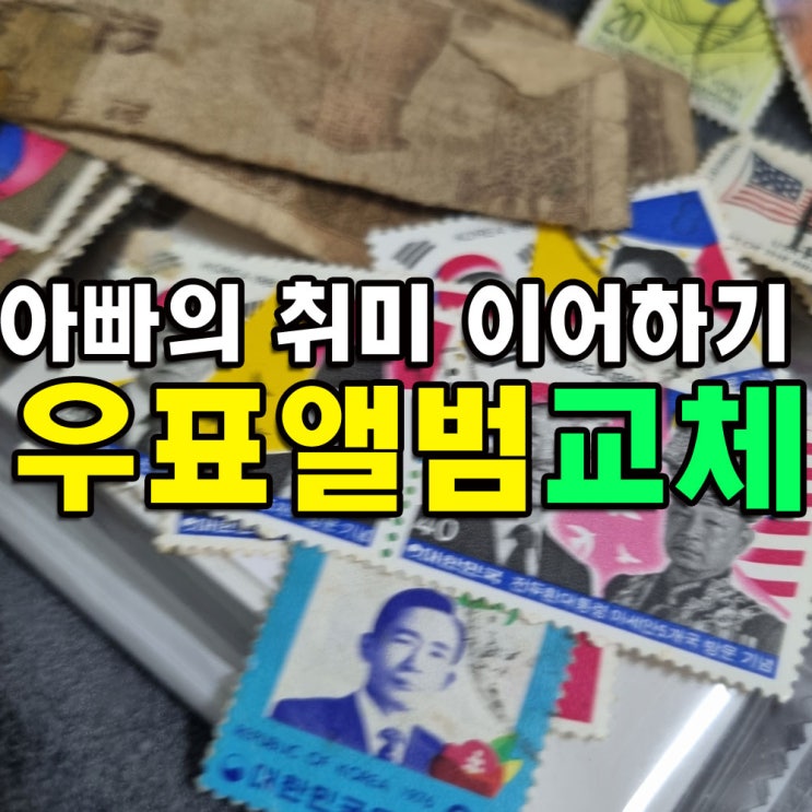  아빠의 낡은 우표 수집책 새걸로 교체하기(7080 우표)