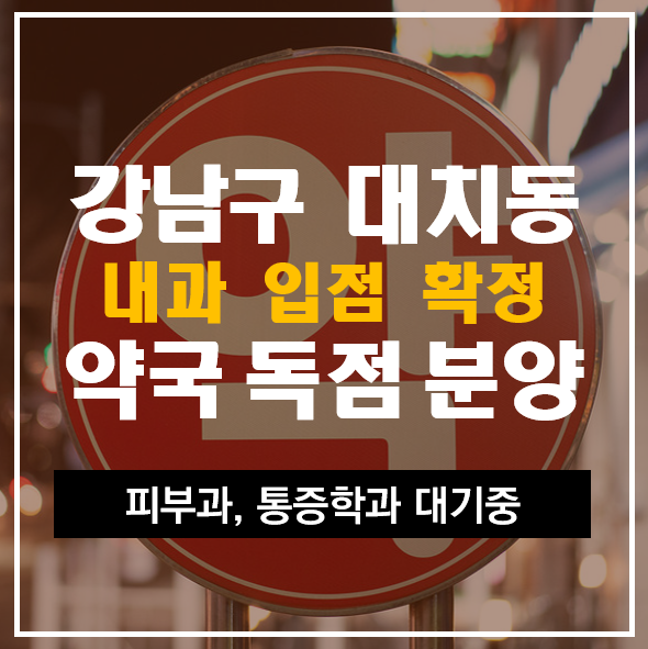  강남구 대치동 약국 독점 분양
