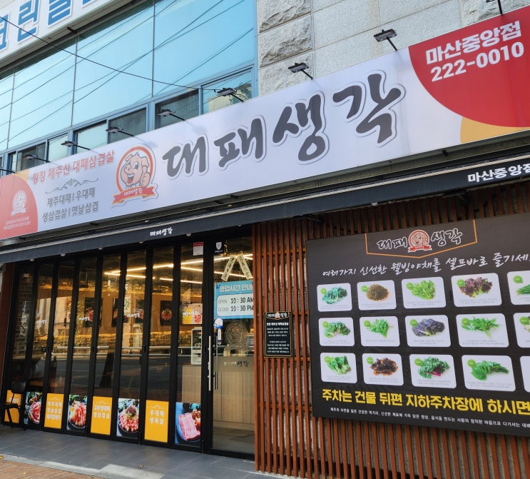 마산 중앙동 대패생각 대패삼겹살 맛집 쌈 채소 샐러드바 마산 중앙동 대패생각 대패삼겹살 맛집 쌈 채소 샐러드바