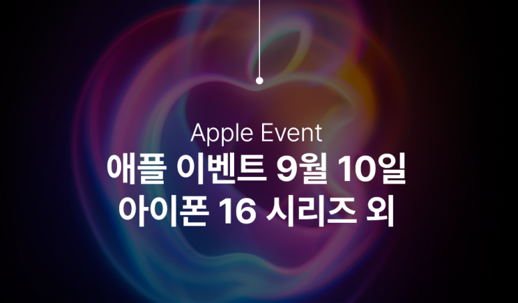  애플 이벤트 아이폰16 시리즈 발표일 공개 (9월10일, 화요일)