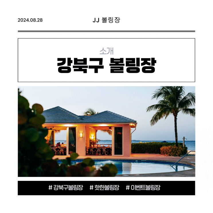  강북구 볼링장 소개