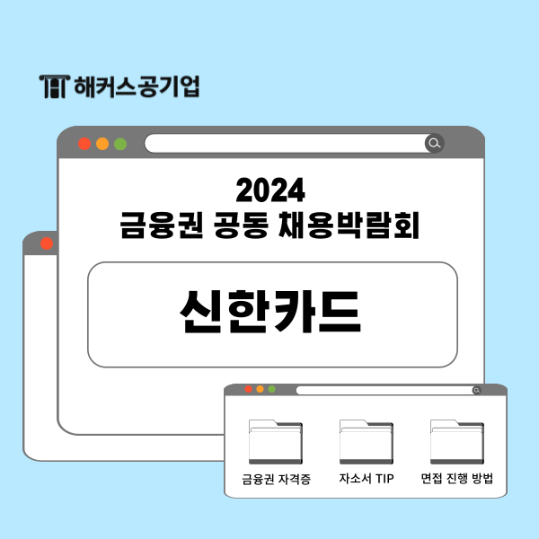  신한카드 2024 금융권 공동 채용 박람회, 현직자 추천 우대 자격증과 어필하면 좋은 점들