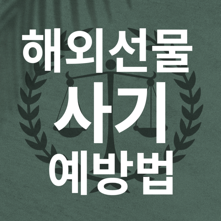  슈어맨이 알려드리겠습니다. 해외선물 사기 예방법, 안전 해외선물 안전하게거래하기