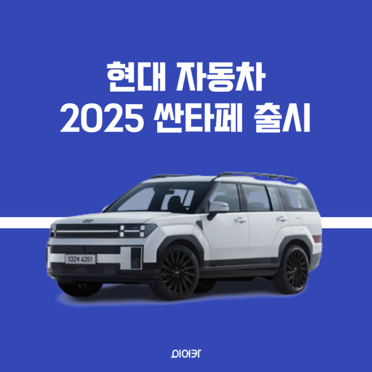  현대자동차, 2025 싼타페 출시! 포토 정보 성능 제원 편의사양 옵션 가격 공개