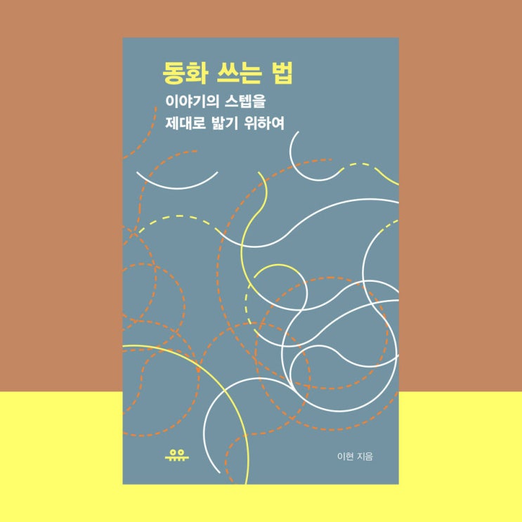  [서평] 동화 쓰는 법, 이현, 유유